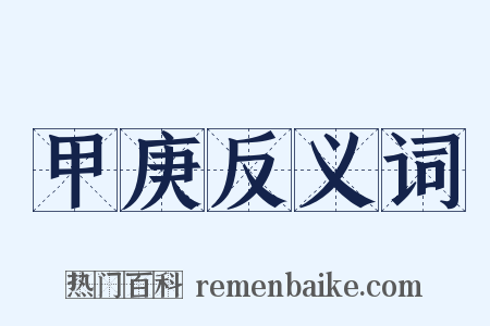 甲庚反义词是什么意思的图片